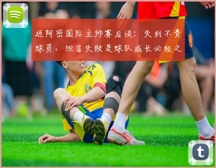 迈阿密国际主帅赛后谈：失利不责球员，坦言失败是球队成长必经之路