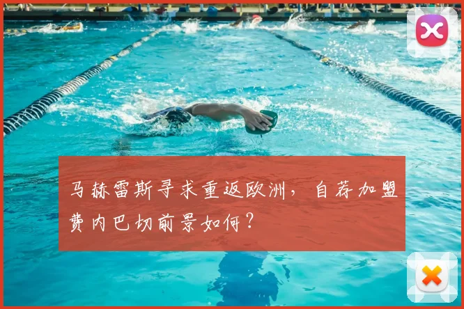 马赫雷斯寻求重返欧洲，自荐加盟费内巴切前景如何？