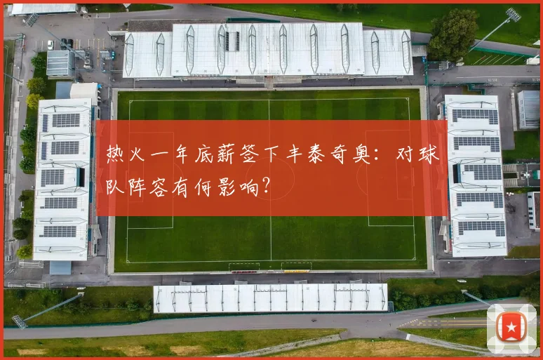 热火一年底薪签下丰泰奇奥：对球队阵容有何影响？
