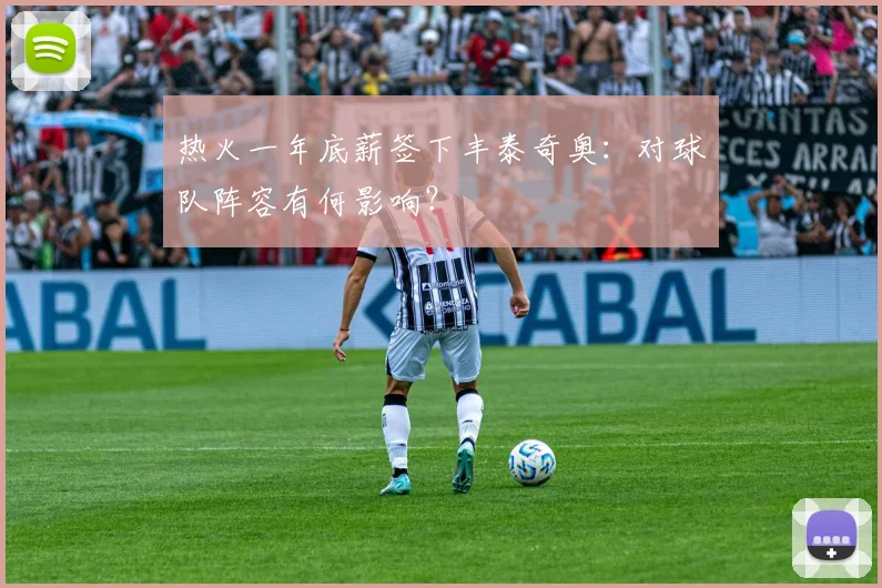 热火一年底薪签下丰泰奇奥:对球队阵容有何影响?